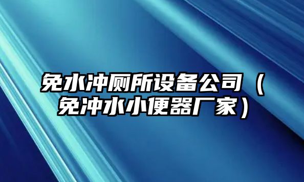 免水沖廁所設備公司（免沖水小便器廠(chǎng)家）