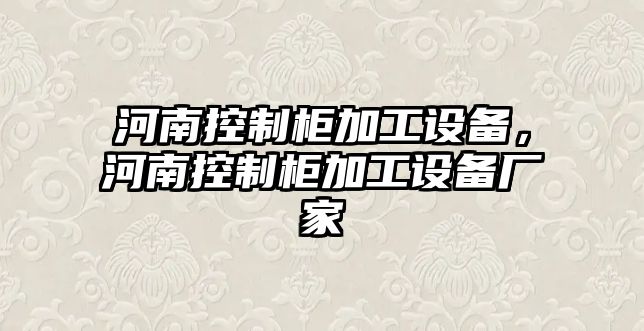 河南控制柜加工設備，河南控制柜加工設備廠(chǎng)家