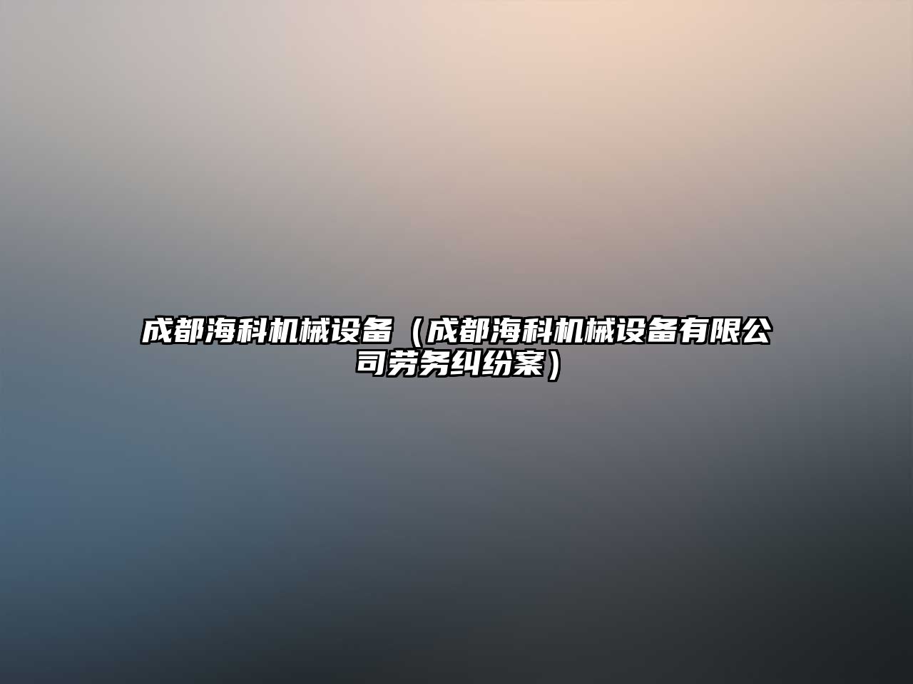 成都?？茩C械設備（成都?？茩C械設備有限公司勞務(wù)糾紛案）