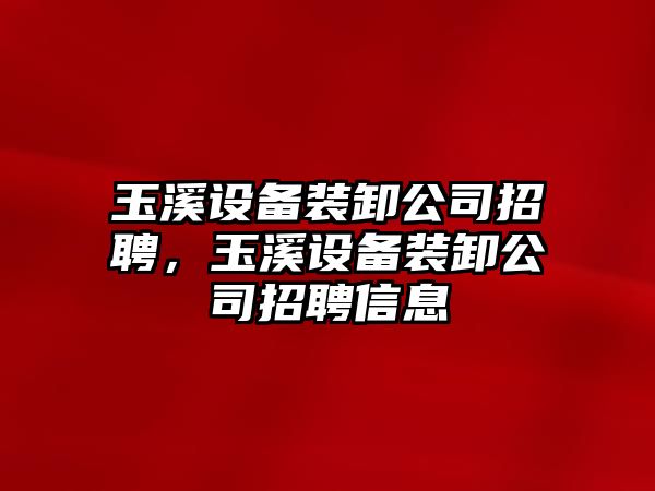 玉溪設備裝卸公司招聘，玉溪設備裝卸公司招聘信息
