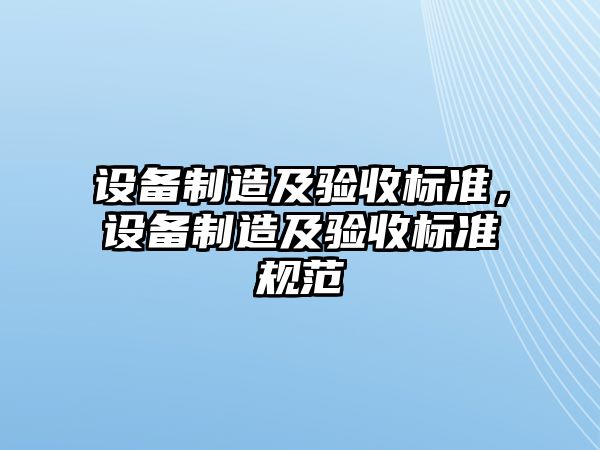 設備制造及驗收標準，設備制造及驗收標準規范