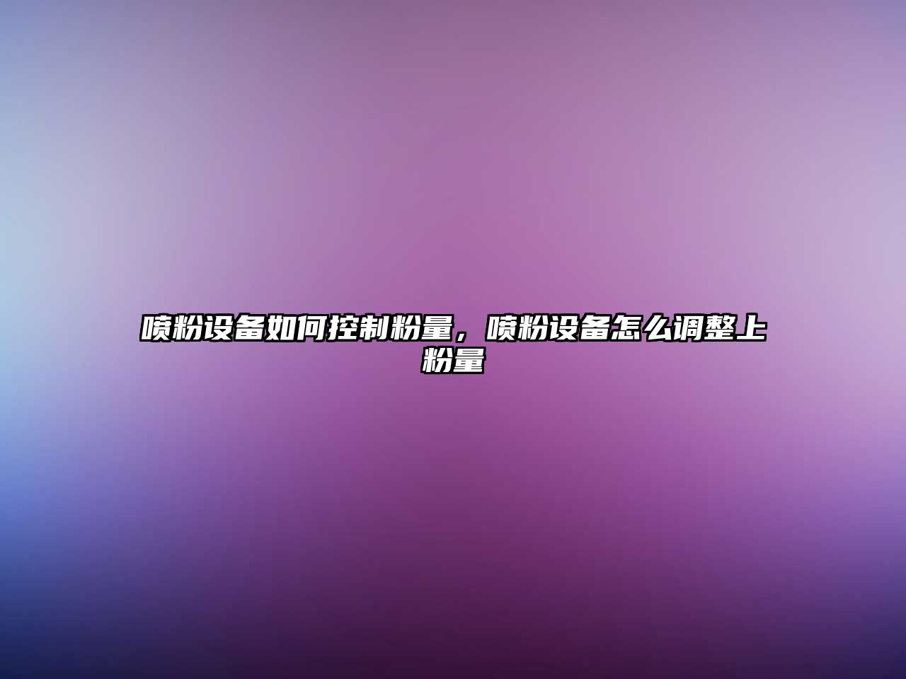 噴粉設備如何控制粉量，噴粉設備怎么調整上粉量