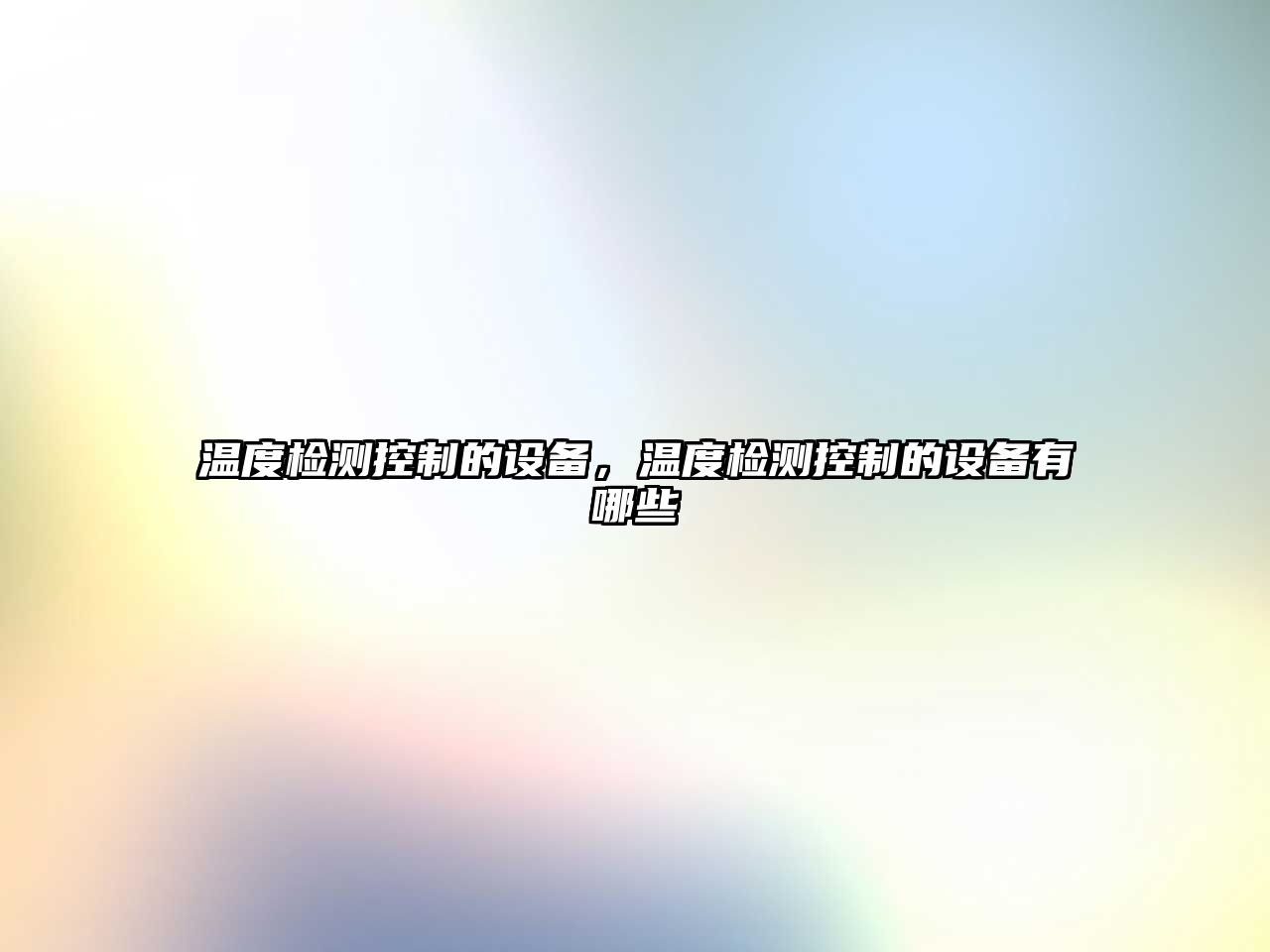 溫度檢測控制的設備，溫度檢測控制的設備有哪些
