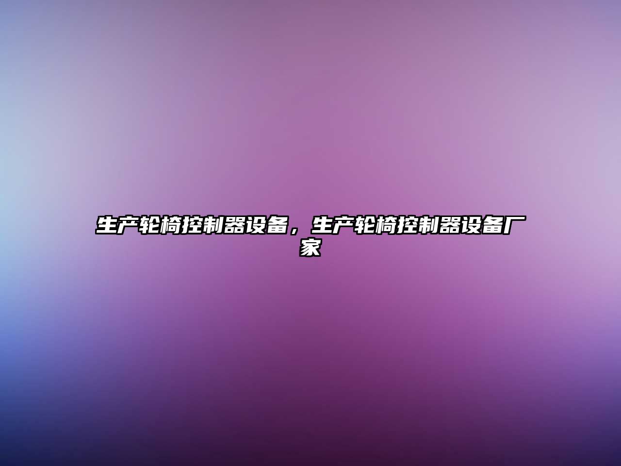 生產(chǎn)輪椅控制器設備，生產(chǎn)輪椅控制器設備廠(chǎng)家
