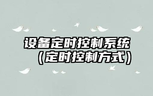 設備定時(shí)控制系統（定時(shí)控制方式）