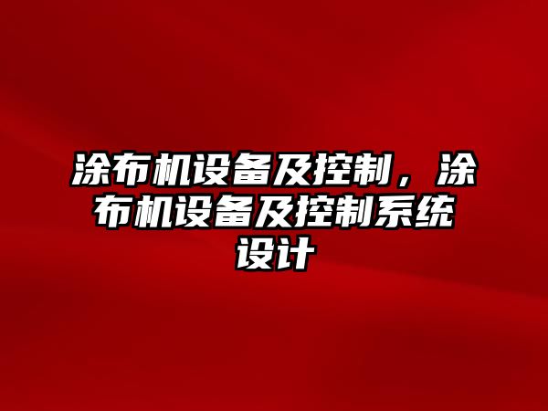 涂布機設備及控制，涂布機設備及控制系統設計