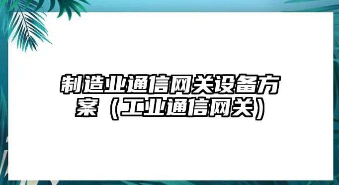 制造業(yè)通信網(wǎng)關(guān)設備方案（工業(yè)通信網(wǎng)關(guān)）