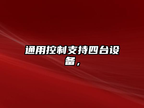 通用控制支持四臺設備，