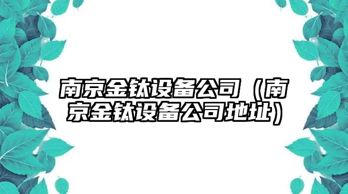 南京金鈦設備公司（南京金鈦設備公司地址）