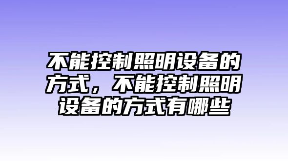 不能控制照明設備的方式，不能控制照明設備的方式有哪些