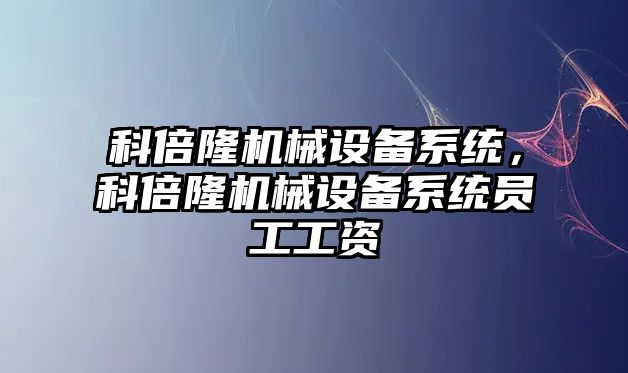 科倍隆機械設備系統，科倍隆機械設備系統員工工資