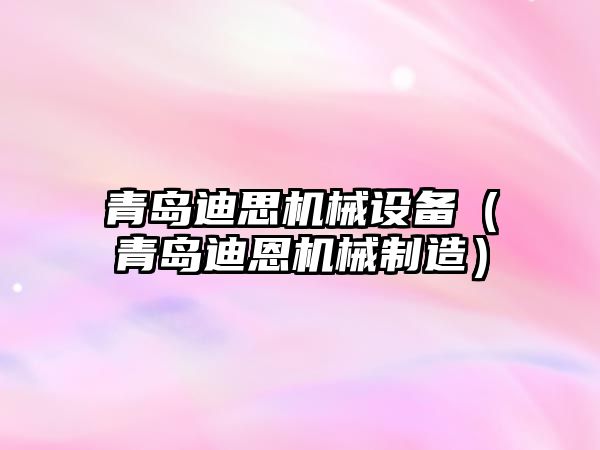 青島迪思機械設備（青島迪恩機械制造）