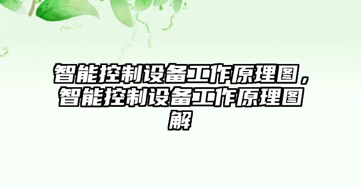智能控制設備工作原理圖，智能控制設備工作原理圖解