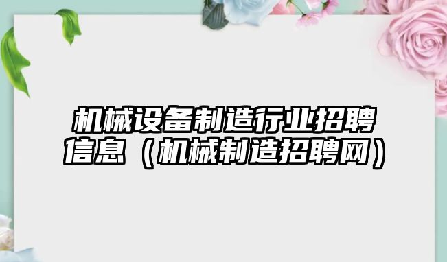 機械設備制造行業(yè)招聘信息（機械制造招聘網(wǎng)）