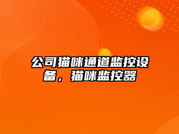 公司貓咪通道監控設備，貓咪監控器