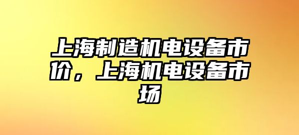 上海制造機電設備市價(jià)，上海機電設備市場(chǎng)