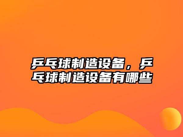 乒乓球制造設備，乒乓球制造設備有哪些