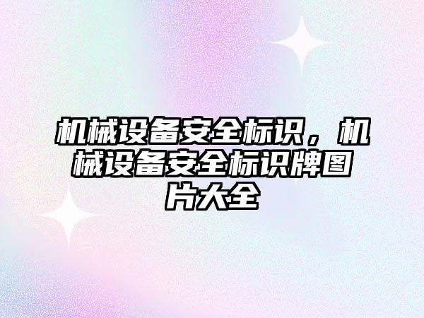 機械設備安全標識，機械設備安全標識牌圖片大全