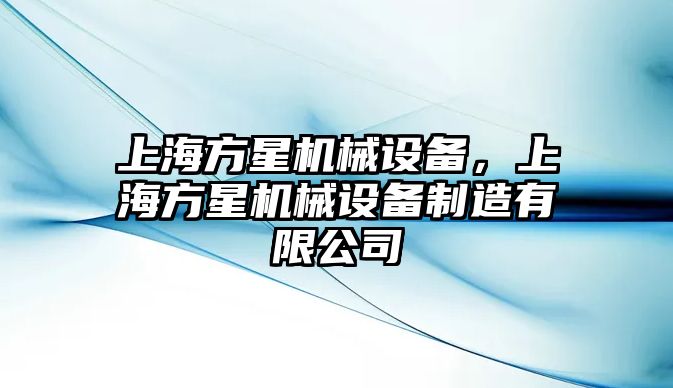 上海方星機械設備，上海方星機械設備制造有限公司