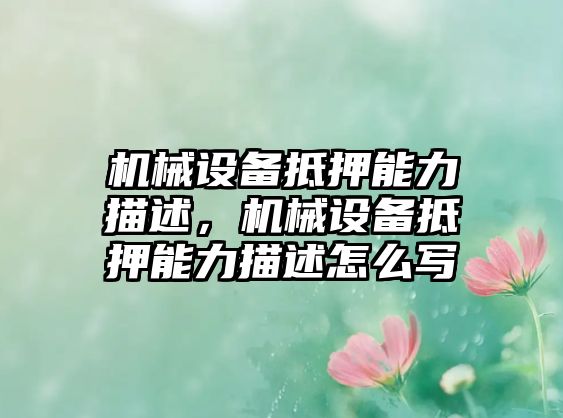 機械設備抵押能力描述，機械設備抵押能力描述怎么寫(xiě)