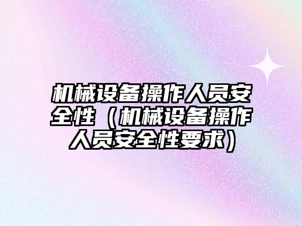 機械設備操作人員安全性（機械設備操作人員安全性要求）