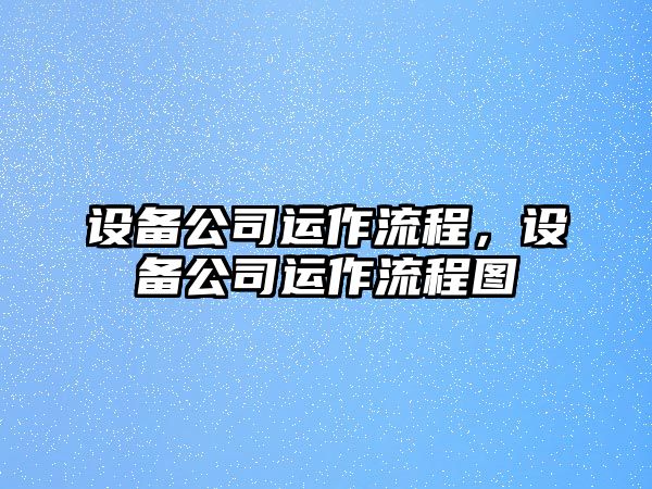 設備公司運作流程，設備公司運作流程圖