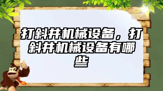 打斜井機械設備，打斜井機械設備有哪些