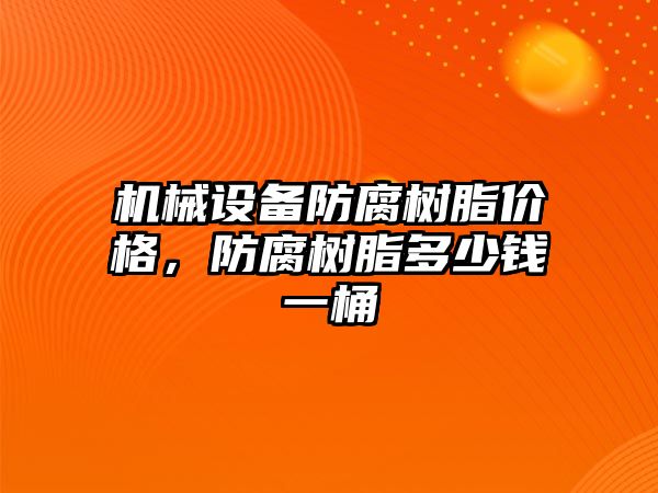 機械設備防腐樹(shù)脂價(jià)格，防腐樹(shù)脂多少錢(qián)一桶