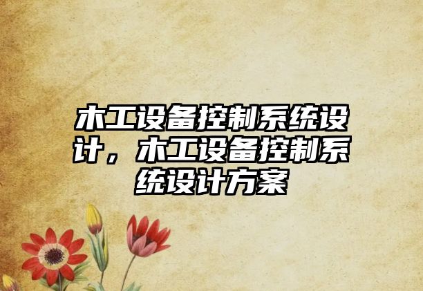 木工設備控制系統設計，木工設備控制系統設計方案