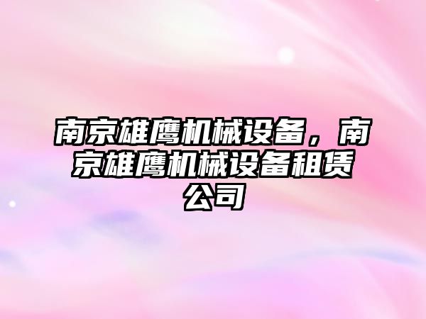 南京雄鷹機械設備，南京雄鷹機械設備租賃公司
