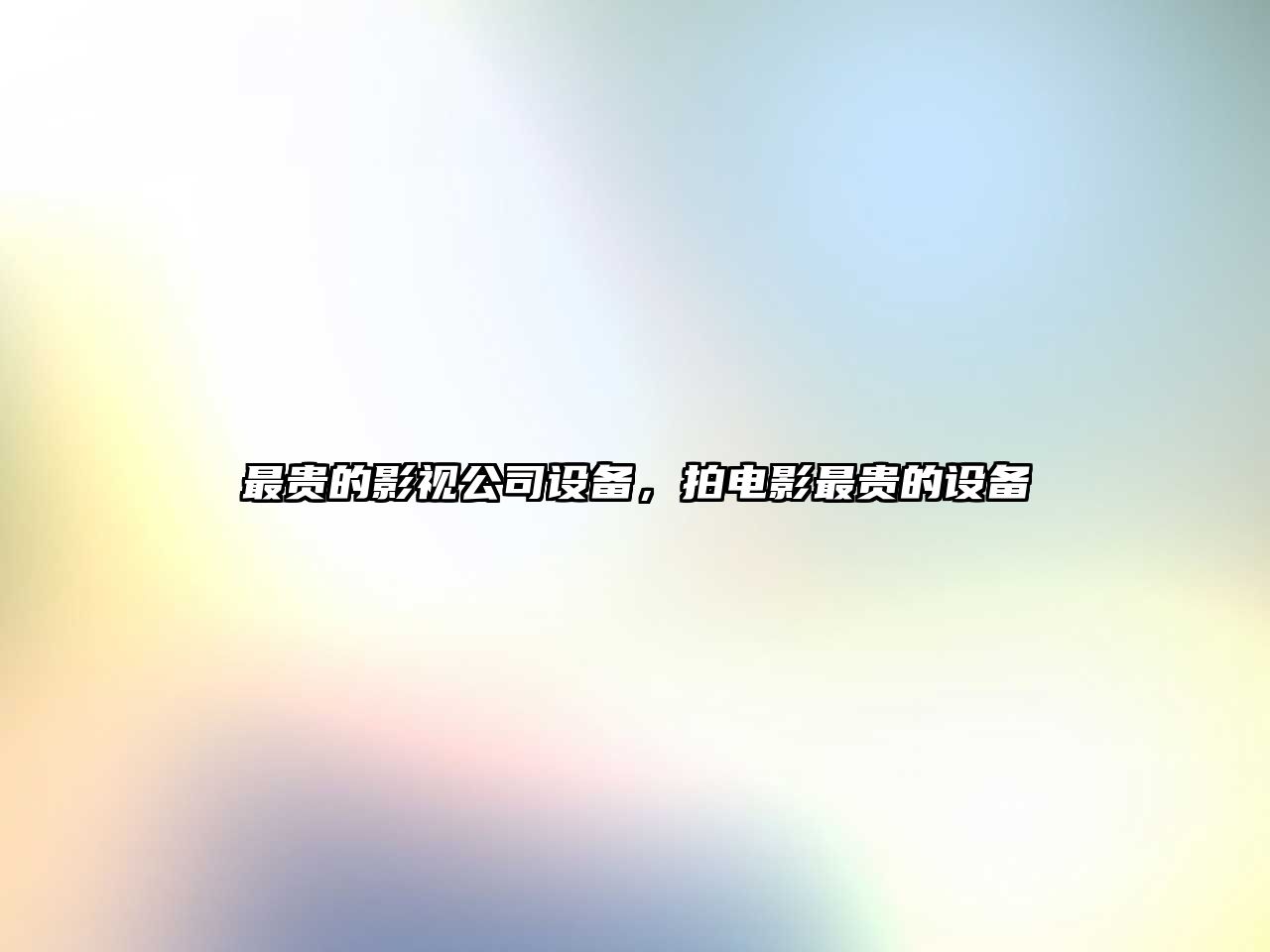 最貴的影視公司設備，拍電影最貴的設備
