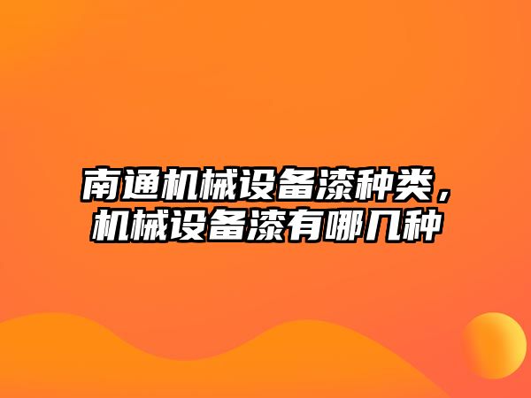 南通機械設備漆種類(lèi)，機械設備漆有哪幾種