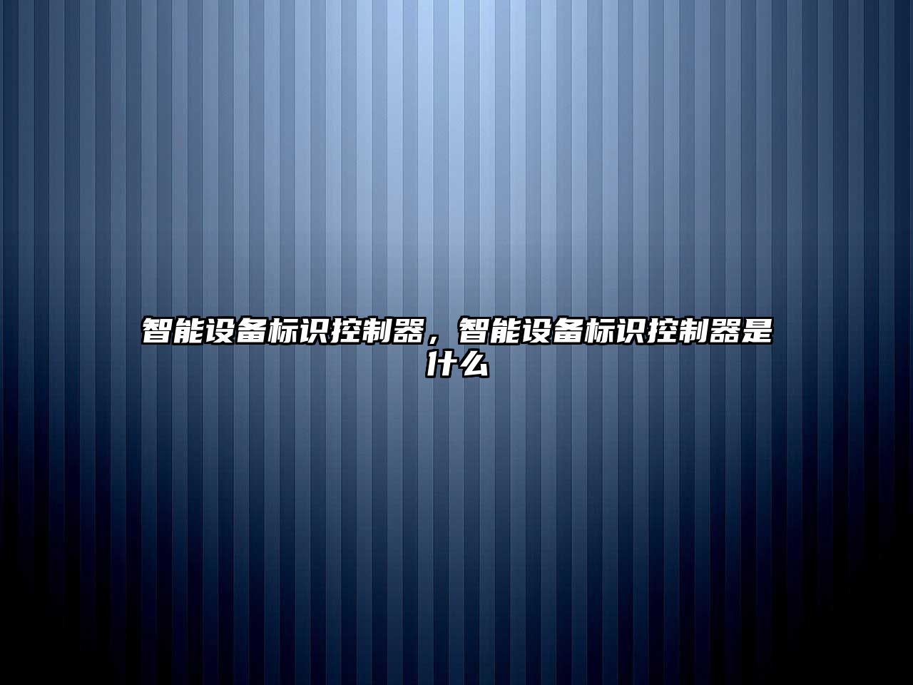 智能設備標識控制器，智能設備標識控制器是什么