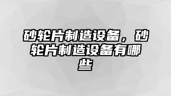 砂輪片制造設備，砂輪片制造設備有哪些