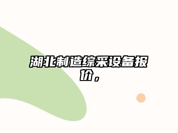 湖北制造綜采設備報價(jià)，