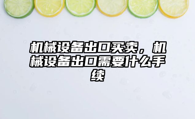 機械設備出口買(mǎi)賣(mài)，機械設備出口需要什么手續