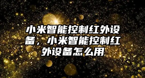 小米智能控制紅外設備，小米智能控制紅外設備怎么用