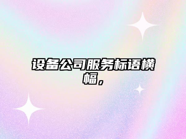 設備公司服務(wù)標語(yǔ)橫幅，