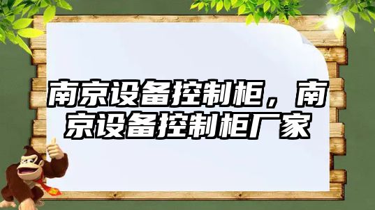 南京設備控制柜，南京設備控制柜廠(chǎng)家