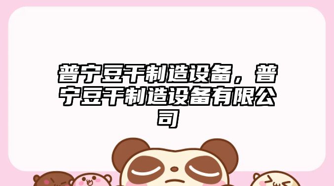 普寧豆干制造設備，普寧豆干制造設備有限公司