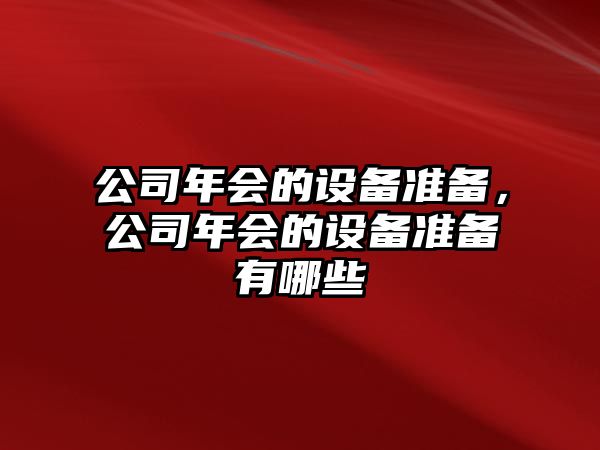 公司年會(huì )的設備準備，公司年會(huì )的設備準備有哪些