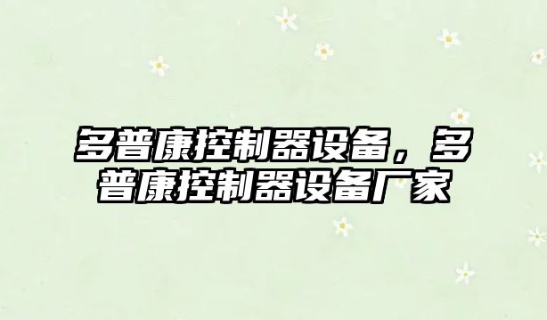 多普康控制器設備，多普康控制器設備廠(chǎng)家