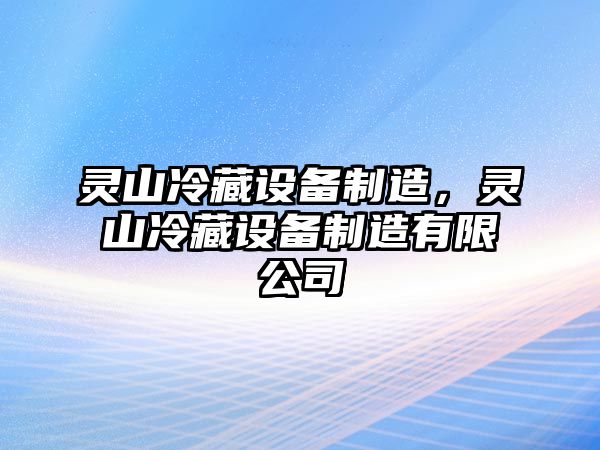 靈山冷藏設備制造，靈山冷藏設備制造有限公司