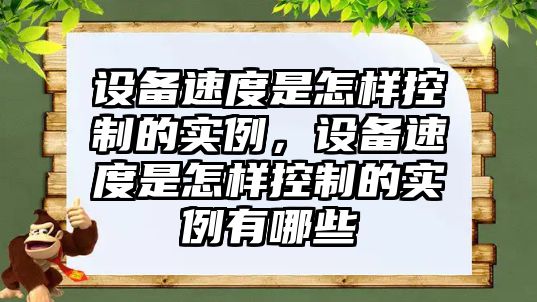 設備速度是怎樣控制的實(shí)例，設備速度是怎樣控制的實(shí)例有哪些