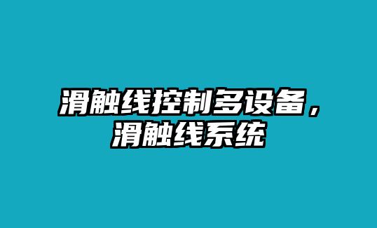 滑觸線(xiàn)控制多設備，滑觸線(xiàn)系統