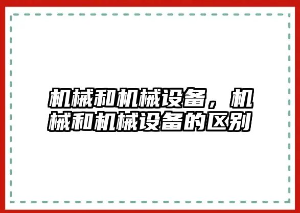 機械和機械設備，機械和機械設備的區別