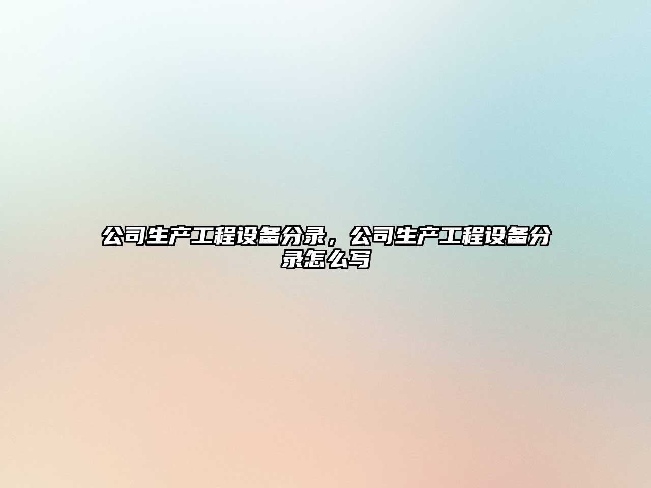 公司生產(chǎn)工程設備分錄，公司生產(chǎn)工程設備分錄怎么寫(xiě)