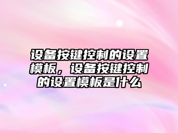設備按鍵控制的設置模板，設備按鍵控制的設置模板是什么