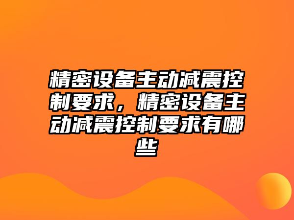 精密設備主動(dòng)減震控制要求，精密設備主動(dòng)減震控制要求有哪些