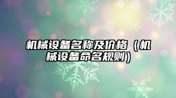 機械設備名稱(chēng)及價(jià)格（機械設備命名規則）